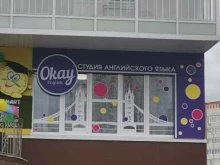 студия английского языка OkayEnglish в Тюмени