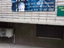 ателье Портной в Анапе