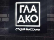 массажная студия коррекции тела Gladko в Санкт-Петербурге