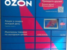 №7617 OZON Box в Сочи