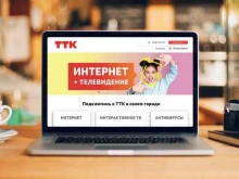 телекоммуникационная компания ТТК в Свободном
