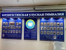 Гимназии Бердигестяхская улусная гимназия им. Филиппова В.В. в Якутске
