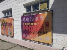 мини-маркет Родной Формат в Южно-Сахалинске