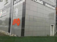 магазин детских товаров Лео в Артеме