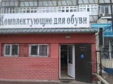Материалы для производства / ремонта обуви Магазин комплектующих для обуви в Махачкале