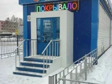 магазин текстиля для дома Фантазия в Ленинске-Кузнецком