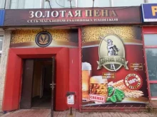магазин разливного пива Золотая пена в Тольятти