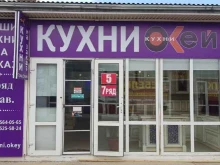 мебельный салон Кухни Окей в Махачкале