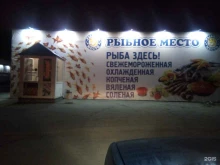 магазин рыбной продукции Рыбное место в Краснокамске