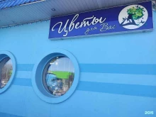 магазин Цветы для Вас в Бугульме