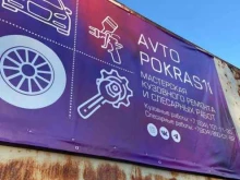 мастерская кузовного ремонта AvtoPokras11 в Сыктывкаре