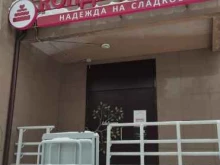 кондитерская Надежда на сладкое в Балашихе