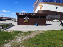 Кофейни North Coffe в Новом Уренгое
