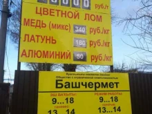 Пункты приёма Башчермет в Благовещенске