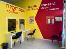 ломбард Просто 585 в Солнечногорске