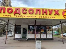 продуктовый магазин Подсолнух в Краснодаре