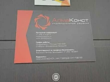 офис АлмаКонст в Московском