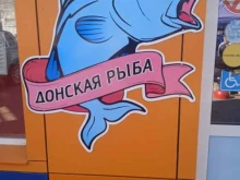 магазин Донская рыба в Михайловске