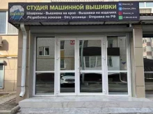 студия машинной вышивки Chevron в Ставрополе