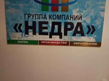группа компаний Недра в Екатеринбурге
