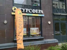 сеть туристических агентств Турсфера в Санкт-Петербурге