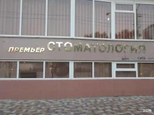 стоматологическая клиника Премьер в Ставрополе