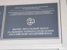 Научно-исследовательские институты Вычислительный центр Дальневосточного отделения РАН в Хабаровске