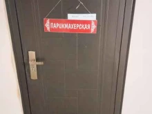 Парикмахерские Парикмахерская в Краснодаре