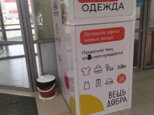 контейнер для вещей Вещь добра в Екатеринбурге