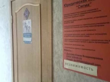 юридическая компания Сигма в Энгельсе