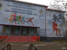 Спортивные секции Спортивная школа олимпийского резерва №4 в Мурманске