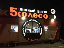 шиномонтажная мастерская 5 колесо в Челябинске
