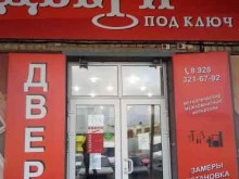 салон-магазин дверей Под ключ в Ставрополе