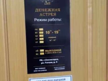 микрокредитная компания Денежная Астрея в Сосногорске