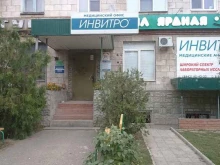 медицинская компания Инвитро в Волгограде