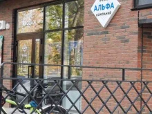 группа компаний Альфа в Перми