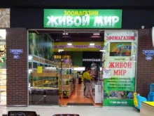 зоомагазин Живой мир в Иваново