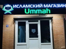 исламский магазин Ummah chr в Грозном