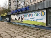 магазин товаров для новорожденных и будущих мам Кенгуренок в Кирове