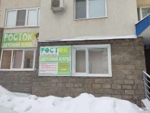 детский клуб Рост`ок в Уфе
