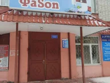 ателье Fason в Волжске