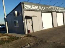 Детейлинг-студия Avtoban в Волжском