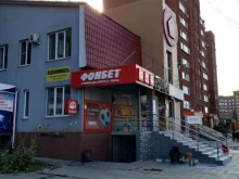 букмекерская контора Фонбет в Копейске