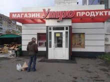 продовольственный магазин Утро в Кемерово