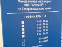 Инспекции Межрайонная инспекция Федеральной налоговой службы России №11 по Ставропольскому краю в Ставрополе