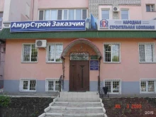 строительная компания Амурстройзаказчик в Благовещенске