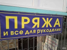 магазин пряжи и товаров для рукоделия За Клубком в Тюмени
