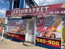 компания по оформлению купли-продажи автомобилей Автомаркет на авторынке в Братске