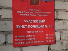 р.п. Боровский Участковый пункт полиции в Тюмени
