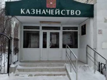 отдел №41 Управление Федерального Казначейства по Волгоградской области в Волжском